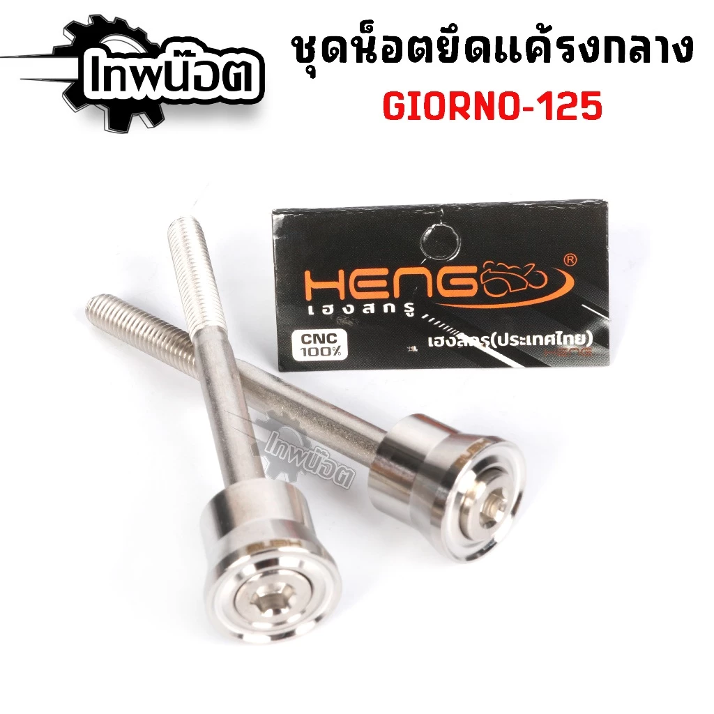 น็อตยึดแคร้งกลาง GIORNO-125 สแตนเลส