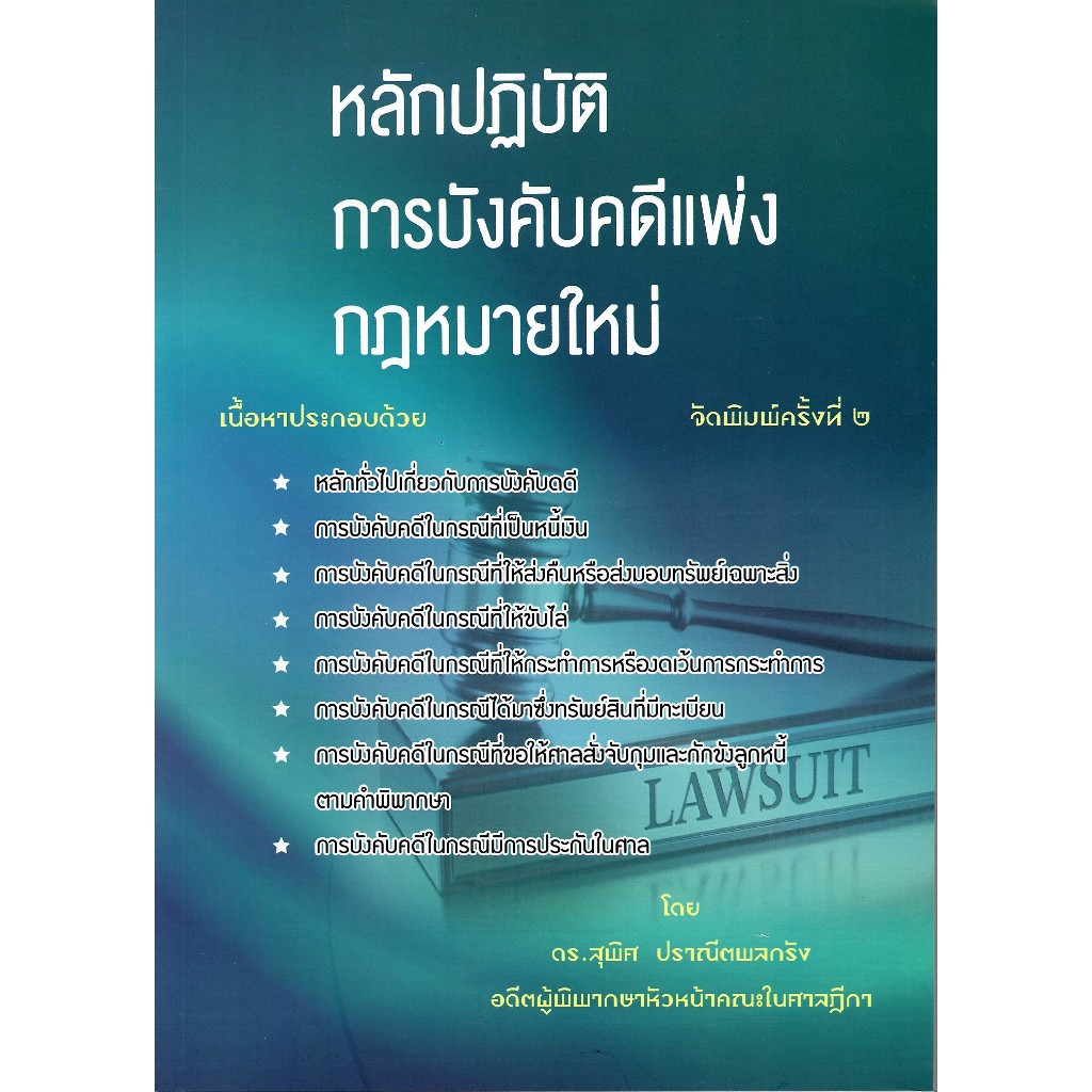 c111 9786168314357 หลักปฏิบัติการบังคับคดีแพ่ง กฎหมายใหม่