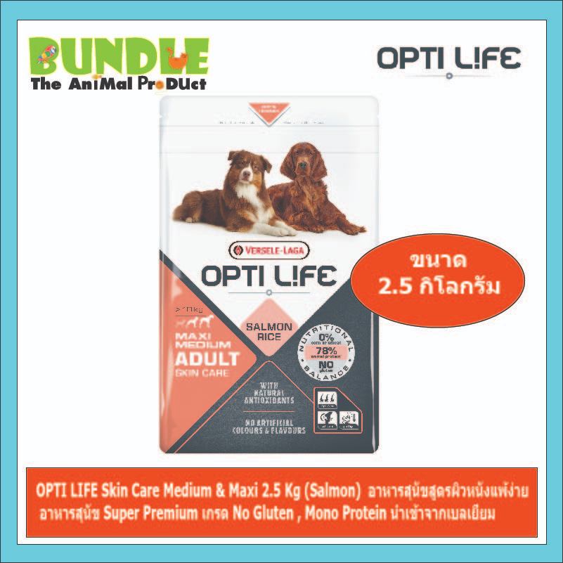 OPTI LIFE Skin Care Medium & Maxi 2.5 Kg (Salmon) อาหารสุนัขสูตรผิวหนังแพ้ง่าย อาหารสุนัข Super Premium เกรด No Gluten