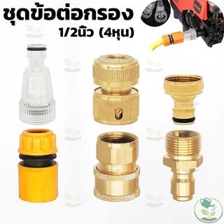 ชุดข้อต่อกรอง ข้อต่อสวมเร็ว กรองเครื่องฉีดน้ำแรงดันสูง ใช้กับสายยาง4หุน ตัวกรองน้ำต่อทางเข้าใช้กับเครื่องฉีดน้ำแรงดันสูง
