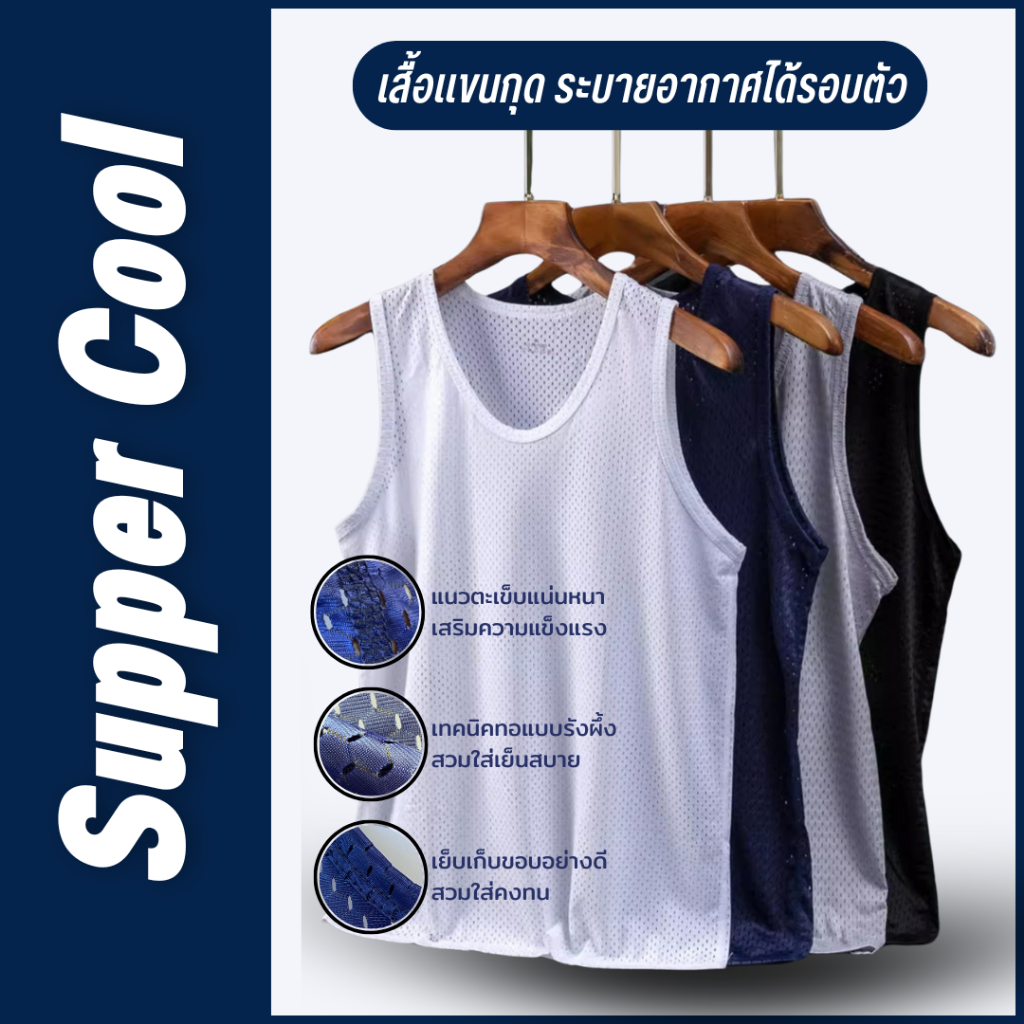 เสื้อแขนกุด Supper Cool เสื้อกล้ามผู้ชาย ระบายอากาศ นิ่ม เย็นสบาย แห้งเร็ว ไม่อึดอัด ขนาด L-5XL