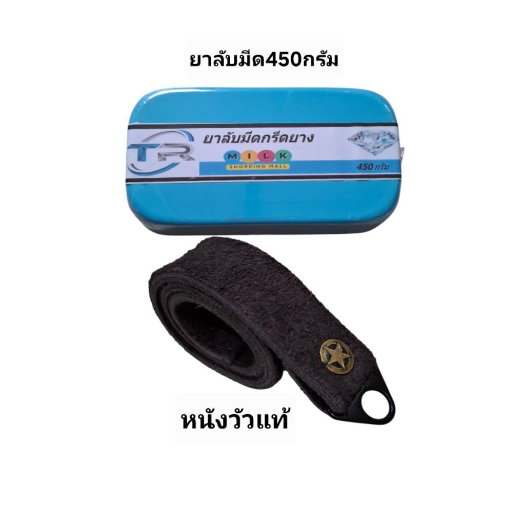 ยาลับมีดกรีดยางขนาด450กรัม+หนังแท้1เส้น