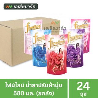 [ยกลัง]  ไฟน์ไลน์ น้ำยาปรับผ้านุ่ม 580 มล (24 ถุง)
