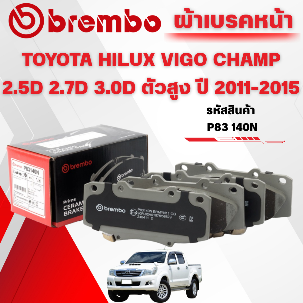BREMBO CERAMIC ผ้าเบรคหน้า TOYOTA HILUX VIGO CHAMP 2.5D 2.7D 3.0D ตัวสูง ปี 2011-2015(1ชุด)