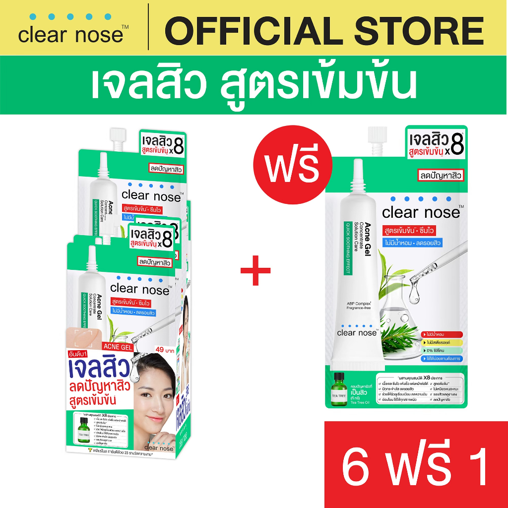 [โปรแรง]เจลสิวเคลียร์โนส Clear Nose Acne gel สูตรเข้มข้น เจลสิว 4g แบบซอง x7ชิ้น (AGS 6+1)