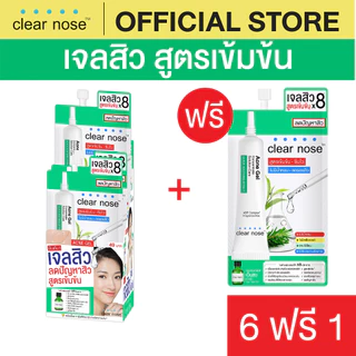 [โปรแรง]เจลสิวเคลียร์โนส Clear Nose Acne gel สูตรเข้มข้น เจลสิว 4g แบบซอง x7ชิ้น (AGS 6+1)