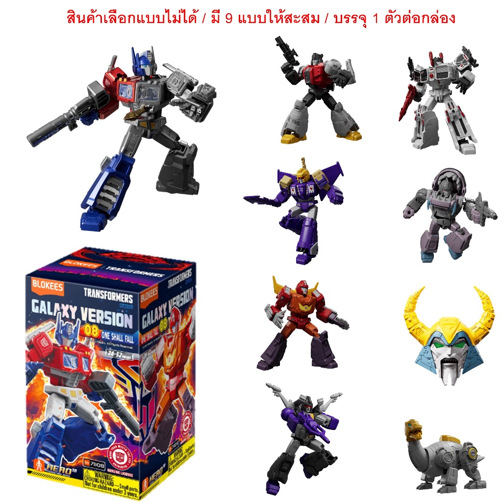 BLOKEES TRANSFORMERS GV08  One Shall Fall  - ของเล่นตัวต่อโมเดลทรานส์ฟอร์เมอร์ส รหัส BKS71108
