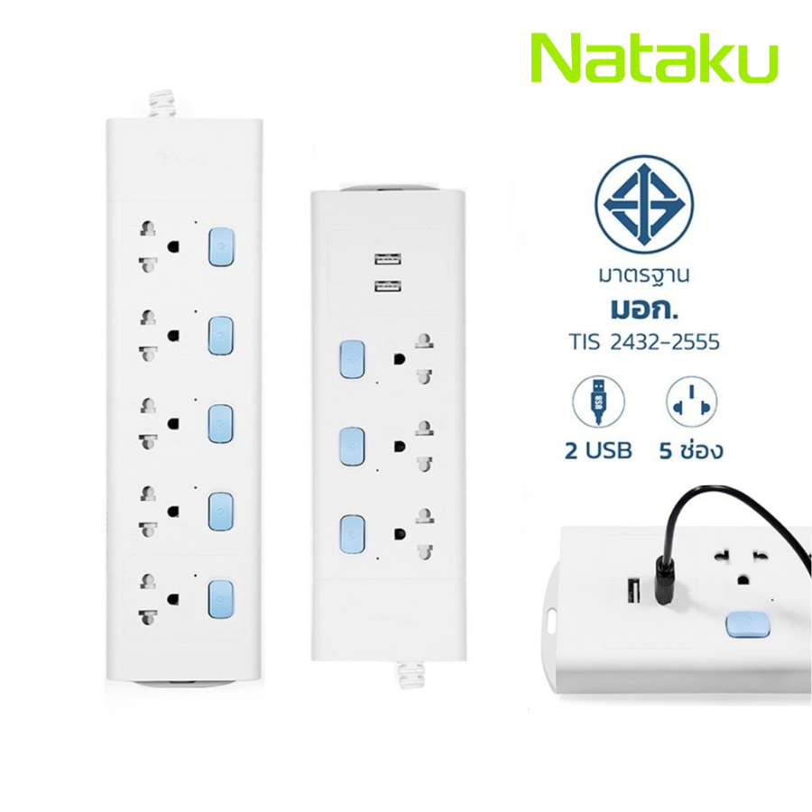 Nataku ปลั๊กไฟ 3 ตา ปลั๊กพ่วง Power socket รางปลั๊กไฟ พร้อมสวิตช์ ช่องเสียบ USB มาตรฐาน มอก.