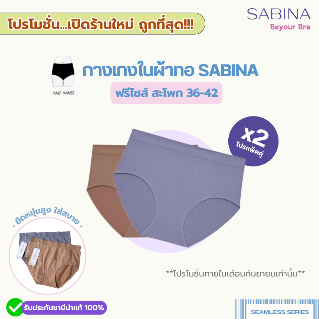 (โปรแพ็ค2ตัว) SABINA กางเกงชั้นในผ้าทอ รุ่นPanty zone รหัสNUZ23008 ทรงเอวกลาง ขนาดฟรีไซซ์ สะโพก36-42