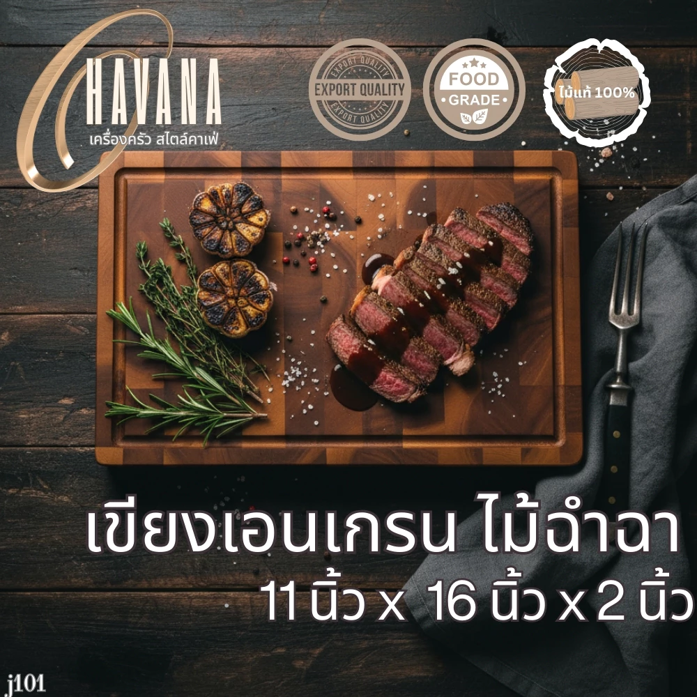 เขียงไม้ เขียงสเต็ก เขียงเอนเกรน ขนาด 11x16 นิ้ว J101