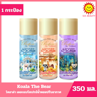 [ 1 กระป๋อง ]โคอาล่า เดอะแบร์ โฮเทล ซีเล็คชั่น สเปรย์ปรับอาก…
