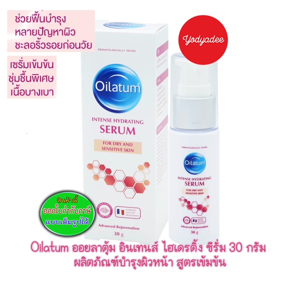 Oilatum ออยลาตุ้ม อินเทนส์ ไฮเดรติ้ง ซีรั่ม ผลิตภัณฑ์บำรุงผิวหน้า สูตรเข้มข้น 30.g 76429