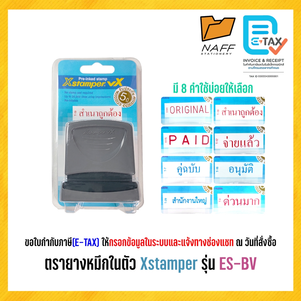 ตรายาง ตรายางหมึกในตัว คำสำเร็จรูป Xstamper รุ่น ES-BV