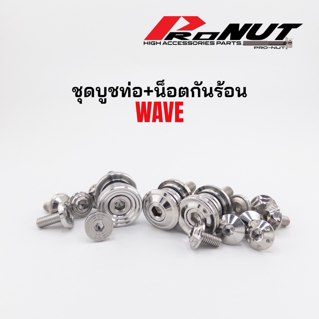 ชุดบูทท่อ พร้อมน็อตกันร้อน3ตัว สำหรับw125R/SW125iบังลม ปลาวาฬ มีหลายลาย ราคาชุดละ