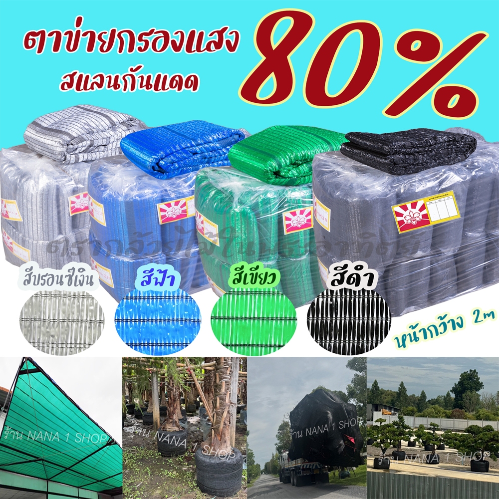 ตาข่ายกรองแสง 80%  กว้าง2เมตร  ยาว 5m/10m/20m  สแลนกันแดด/ปลูกผักออแกนิค/บังแดดที่จอดรถ