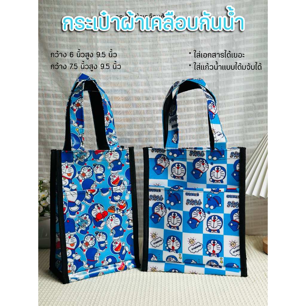 กระเป๋าผ้าเคลือบกันน้ำ ลายโดเรม่อน มี2ขนาด กว้าง 6 /7.5 นิ้ว สูง 9.5 นิ้ว เก็บได้2ช่อง ใส่เอกสาร กระเป๋าใส่เเก้วเก็บความ