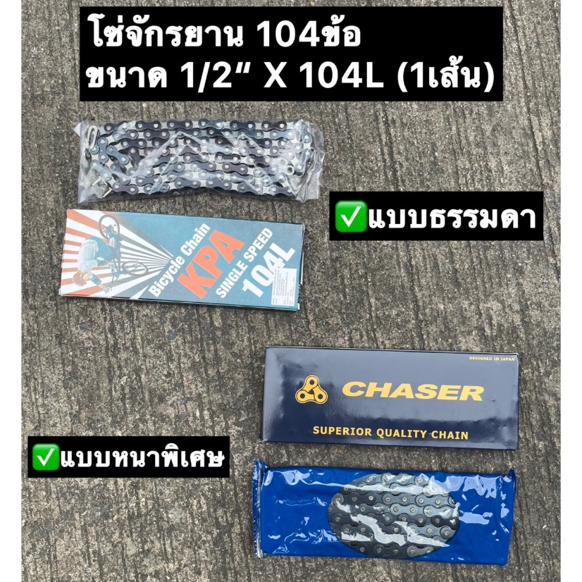 โซ่จักรยาน 104 ข้อ Bicycle Chain โซ่จักรยานแม่บ้าน รถเด็ก รถเกียร์เดียว ทั่วไป คุณภาพสูง 1/2” x 104L (ราคาต่อเส้น)