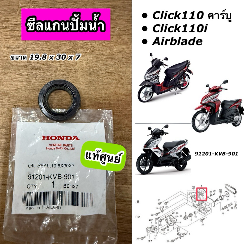 ซีลแกนปั๊มน้ำ ซีลจานไฟ Click110 Click110i AIRBLADE คลิก แอร์เบรด ขนาด 19.8x30x7 แท้ศูนย์ 91201-KVB-9