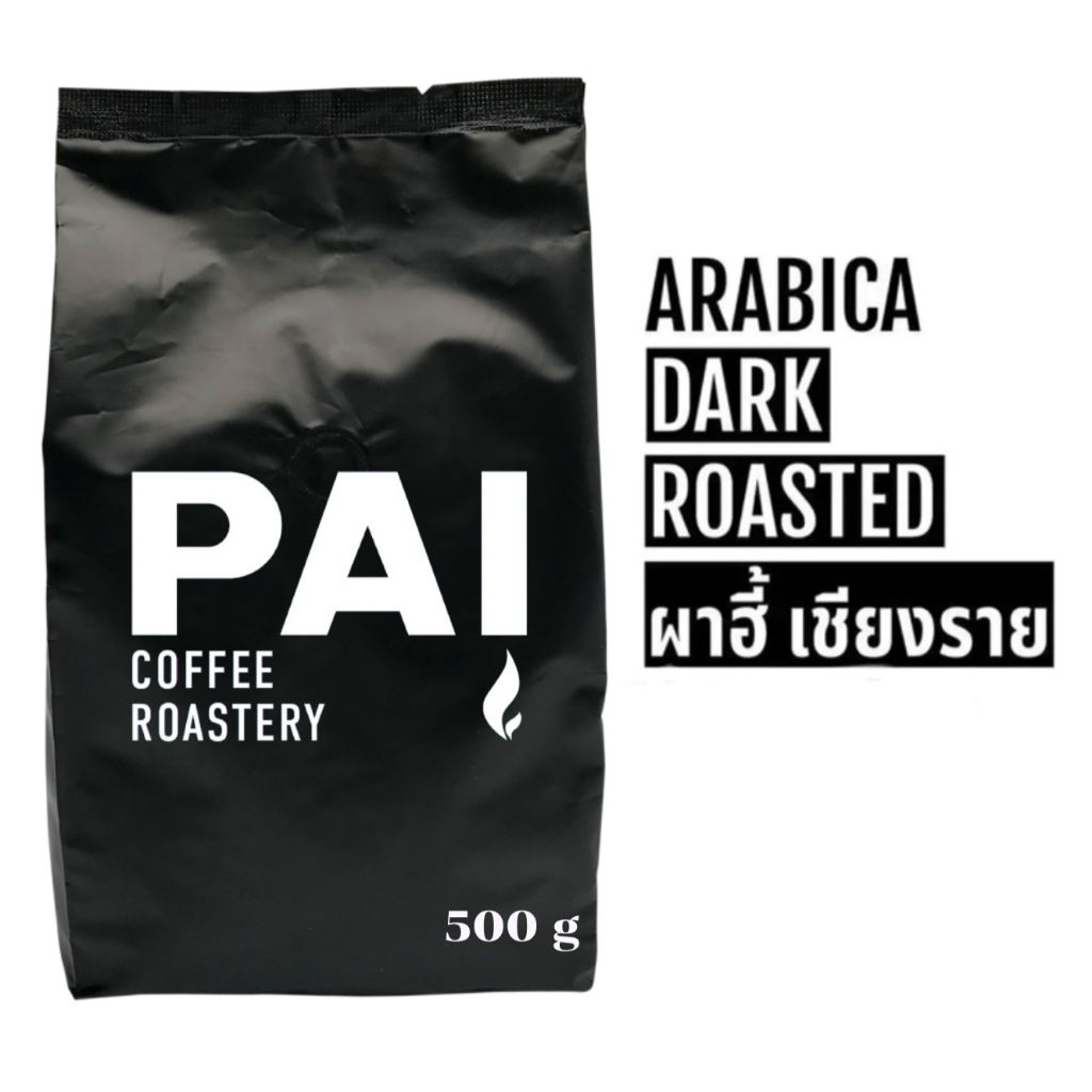 เมล็ดกาแฟ ผาฮี้ เชียงราย อราบิก้าคั่วเข้ม Arabica Dark Roasted โรงคั่วปายกาแฟ เอสเย็น เข้มข้นหวานมัน Dark chocolate
