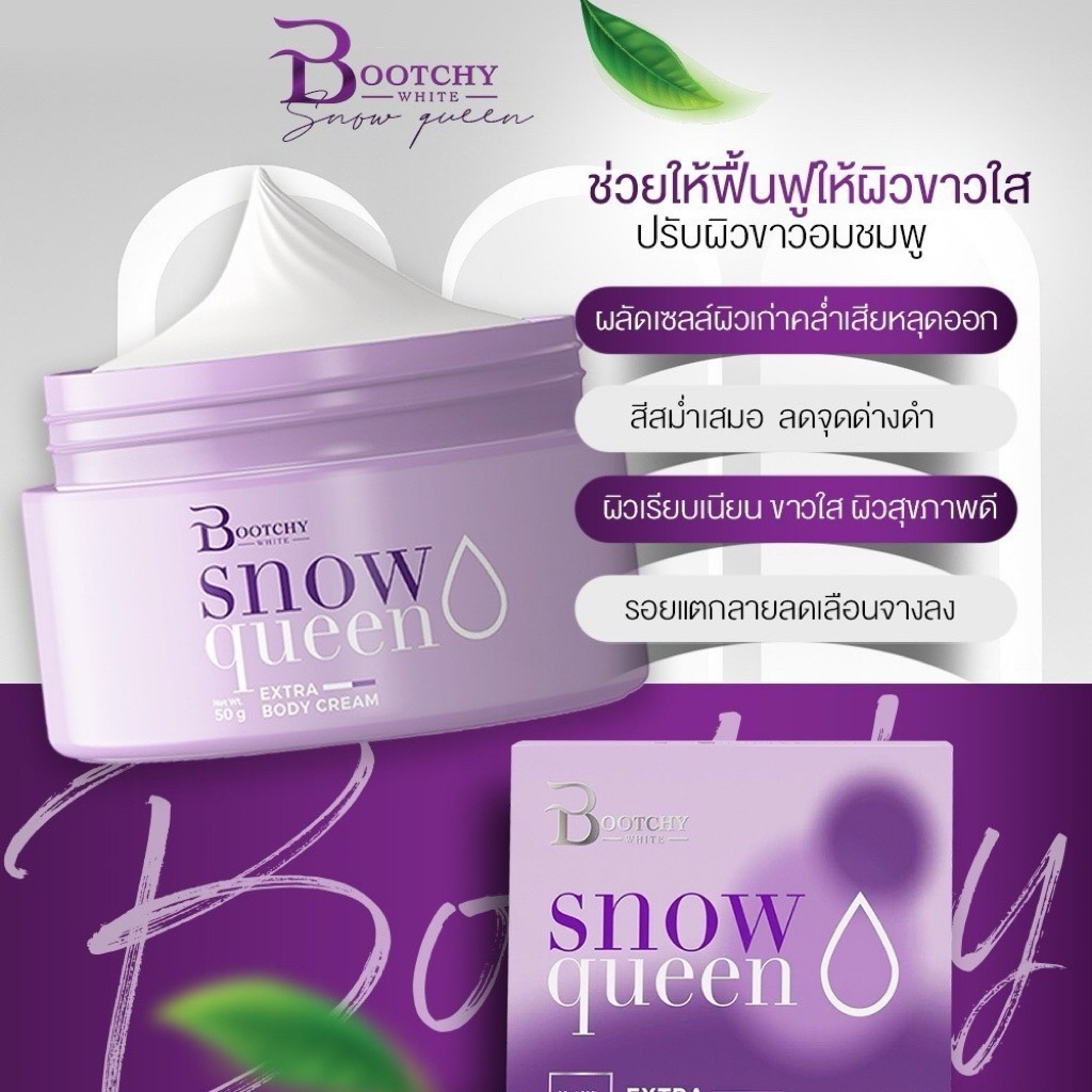 [ส่งตรงจากบริษัทของแท้]ครีมบูทชี่ไวท์ Bootchy White Snow queen ของแท้ 100%