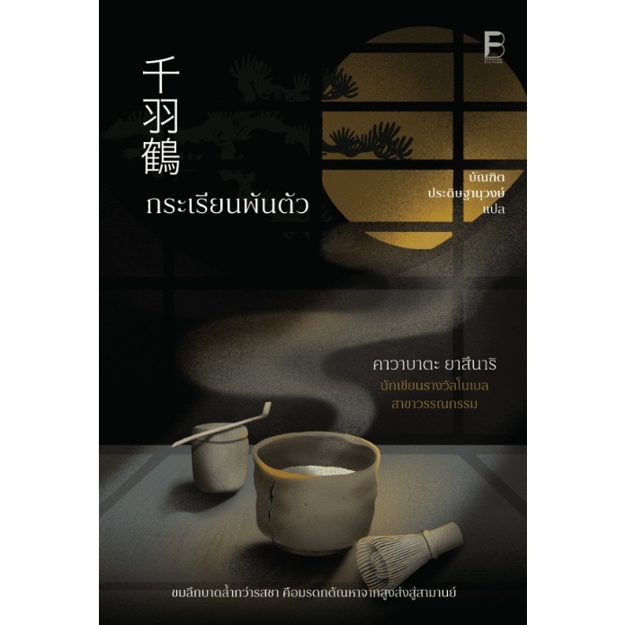 (ใช้โค้ดลดอีก) กระเรียนพันตัว : 千羽鶴 (Senbazuru) / คาวาบาตะ ยาสึนาริ เขียน (bookscape) / หนังสือใหม่ extra22**
