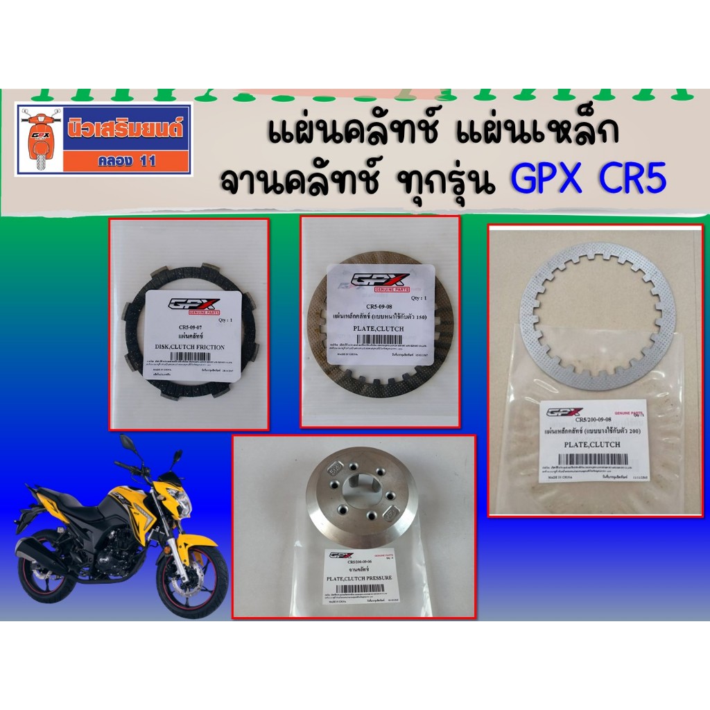 แผ่นคลัทช์ -  แผ่นเหล็ก GPX CR5 (แบบหนา-บาง) ทุกรุ่น, Gentleman, Legend150-200, Demon150GR แท้เบิกศูนย์
