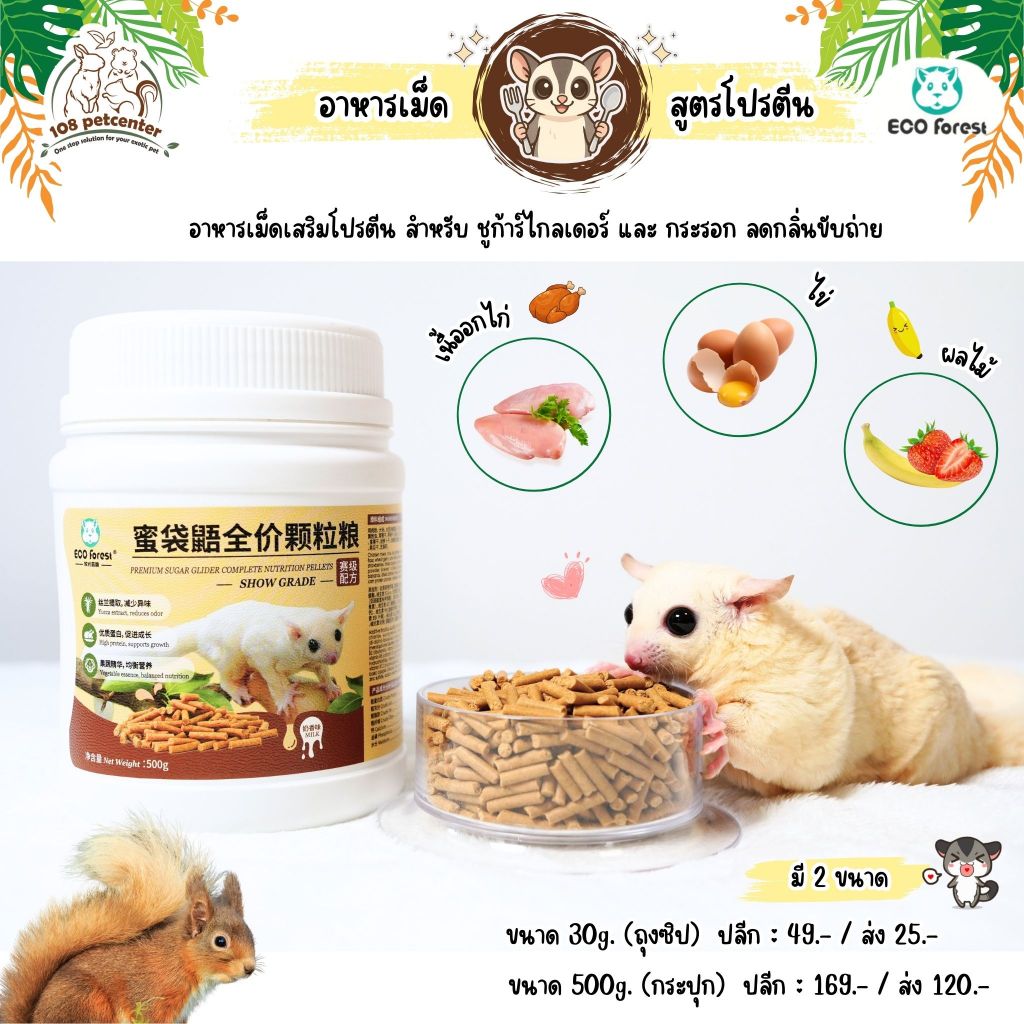 อาหารชูก้าร์ไกรเดอร์ กระรอก อาหารเม็ดเสริมโปรตีน ลดกลิ่นขับถ่าย Eco forest-chibi อาหารสัตว์เล็ก