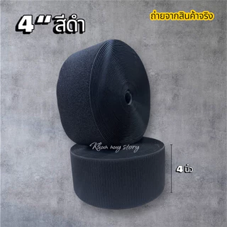 🔥 พร้อมส่งในไทย 🥰🇹🇭🥰เมจิเทป ตีนตุ๊กแก ขนาด 4“ สีดำ และ ดำ[ เกรดA ] ไนล่อนแท้ % เหนียว แน่น [ ตัด แบ่ง 90 cm ]