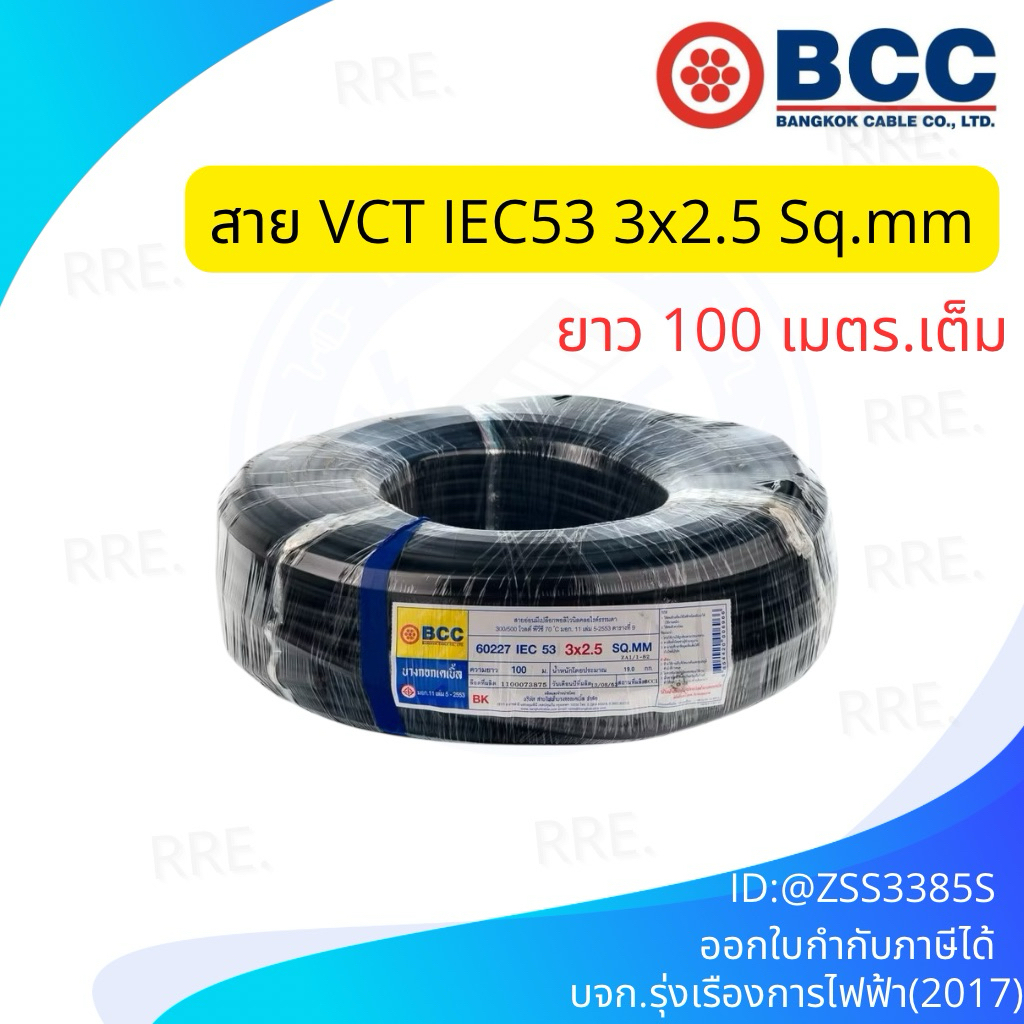 BCC สายไฟ VCT 3x2.5 sqmm. สีดำ บางกอกเคเบิ้ล คุณภาพสูง ยาวม้วนละ 100 เมตร ของแท้ 100%