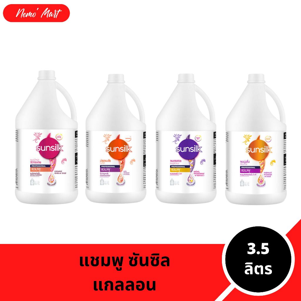 ซันซิล แกลลอน แชมพู Sunsilk ขนาดใหม่ ใหญ่สุดคุ้ม 3.5 ลิตร
