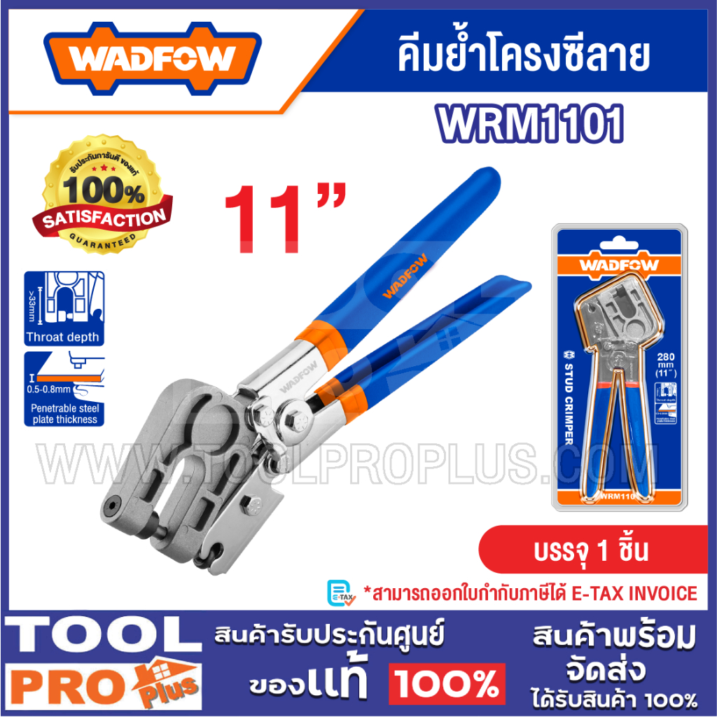 WADFOW คีมย้ำโครงซีลาย 11" รุ่น WRM1101^^^
