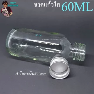 ขวด 60 มล. (12ใบ) ขวดแก้วใส 60ml ขวดแก้ว 60cc + ฝาโลหะเงิน ร้านTnoy Package บรรจุภัณฑ์