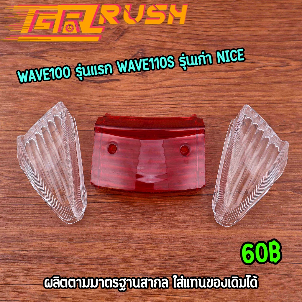 ฝาครอบไฟท้าย  wave100 รุ่นแรก wave110s รุ่นเก่า NICE ตรงปก เวฟ100 ฝาครอบ ฝาไฟท้าย ฝาไฟเลี้ยว คุณภาพ