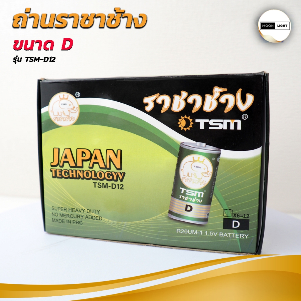ถ่านไซต์ D (กล่อง 12 ก้อน) ราชาช้าง รุ่น TSM-D12 ถ่านกระบอกไฟฉาย ถ่านวิทยุพกพา หรืออุปกรณ์ที่ต้องการพลังงานสูง 1.5V