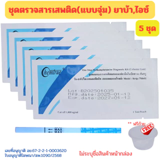 (จุ่ม 5ชิ้น)ชุดตรวจสารเสพติด ตรวจยาบ้า ไอซ์ ตรวจปัสสาวะ ตรวจฉี่ Chem