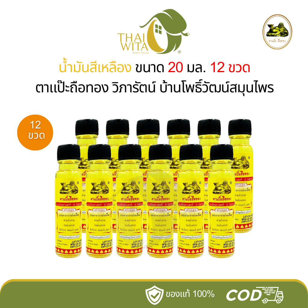 (ยกโหล) น้ำมันสีเหลือง ตาแป๊ะถือทอง แป๊ะยิ้มนอน โพธิ์วัฒน์สมุนไพร (วิภารัตน์) 20 มล. – (12 ขวด)