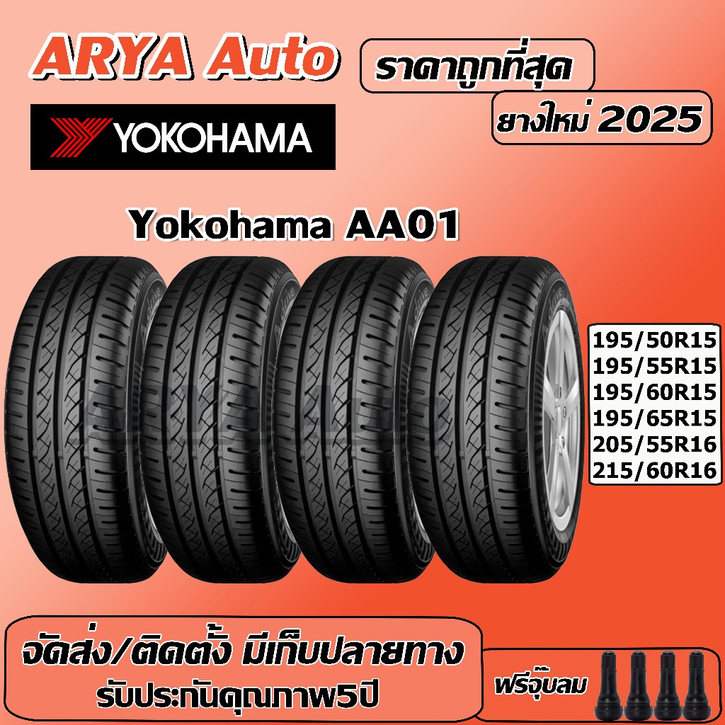 Yokohama AA01 ยางรถยนต์ ขนาด 15-16 นิ้ว ราคาต่อชุด ปีใหม่ล่าสุด จัดส่ง/ติดตั้งแถมจุ๊บลมยาง