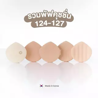 ถูก/แท้/มีไลฟ์ พัฟ Supermom Cushion Puff ซุปเปอร์มัม พัฟคุชชั่น พัฟคุชชั่นเกาหลี พัฟแต่งหน้า นุ่ม ละมุน ใช้ง่าย