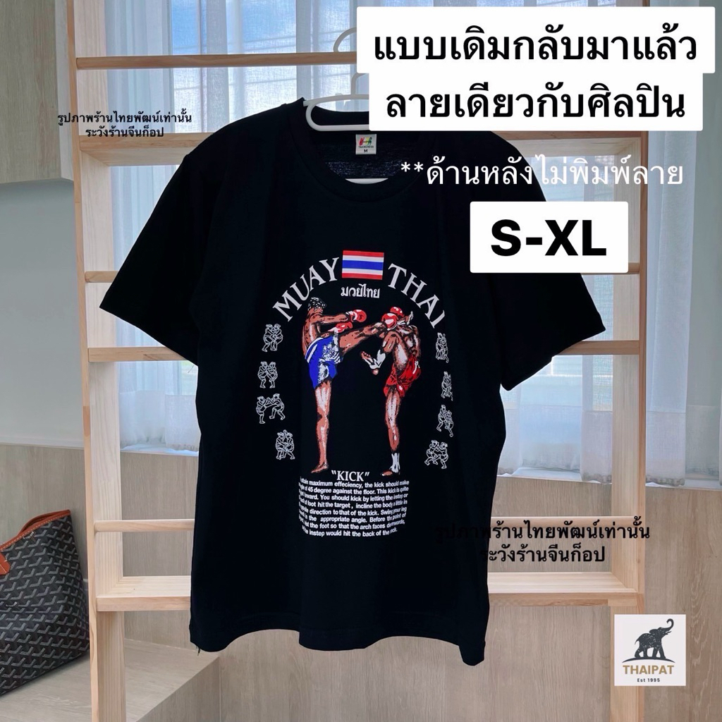 TP003 ส่งด่วน⚡️ เสื้อยืดมวยไทย เกรดส่งออก สกรีนแน่น ผ้าดี Muay Thai T-shirt 📮ส่งไวจาก กทม.