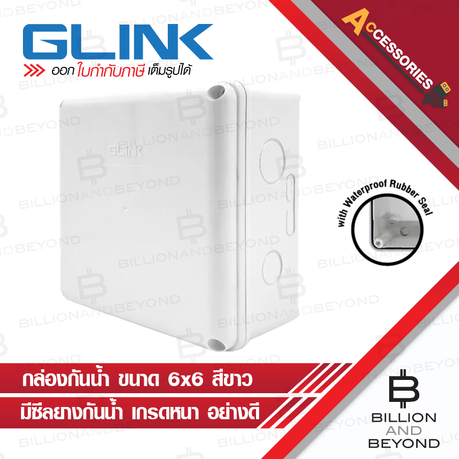 GLINK BOX6X6WHITE กล่องกันน้ำ ขนาด 6x6 สีขาว มียางกันน้ำด้านใน เกรดดี อย่างหนา สำหรับกล้องวงจรปิด