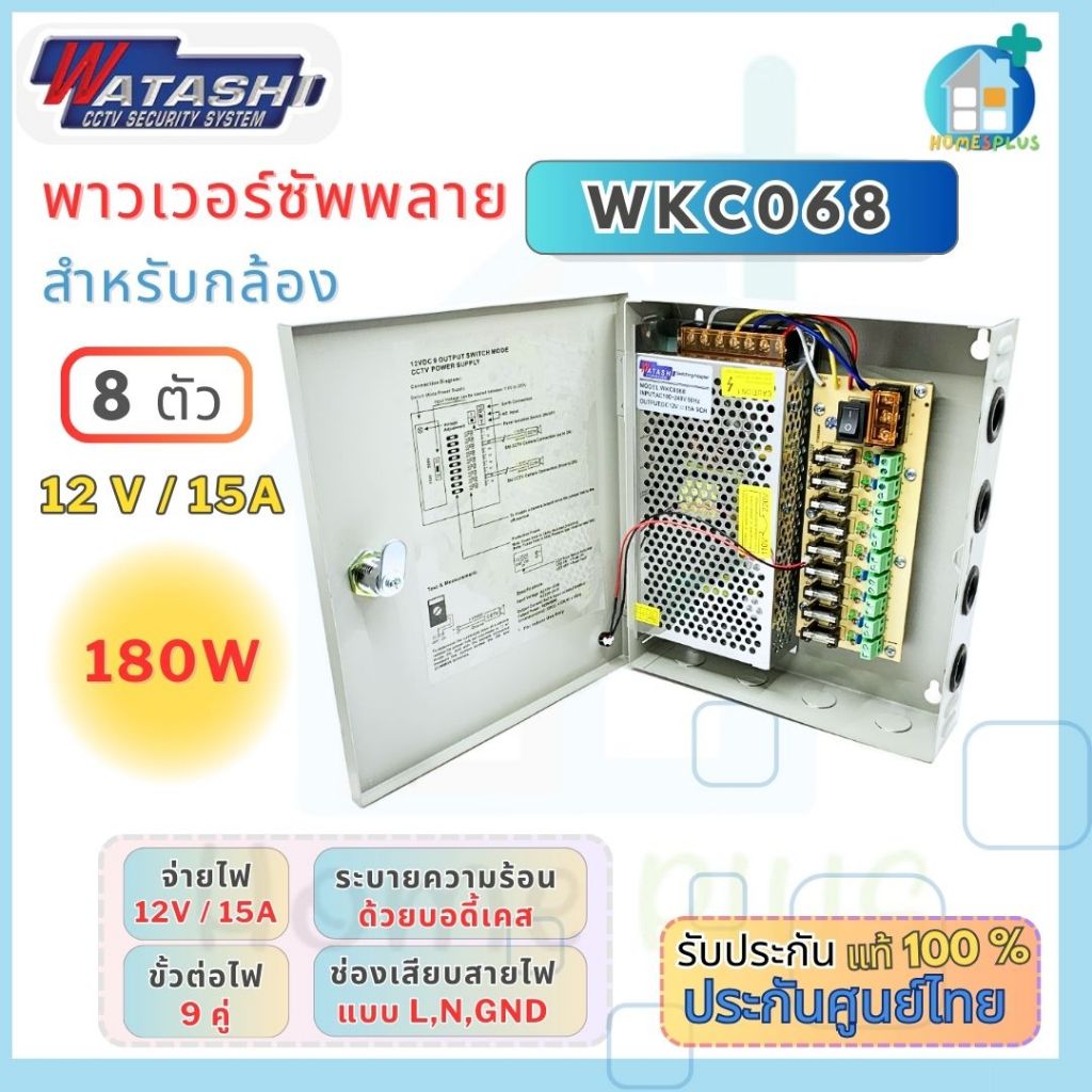 ตู้จ่ายไฟ WKC068 CCTV Power Supply 15Amp รับประกัน 1ปี