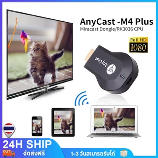ตัวรับสัญญาณไวไฟ Wireless WiFi Display TV Anycast M2 Plus เชื่อมต่อมือถือไปทีวี รองรับมือถือ/PC/laptop/Projector/TV