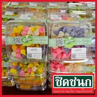 อาลัวจิ๋ว อลัวจิ๋ว ขนมหวาน สินค้าขายดีจากร้านชิดชนกเพชรบุรี