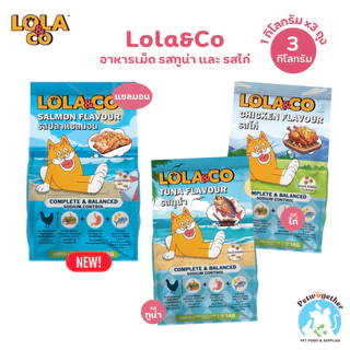 [ 3กิโลกรัม ] Lola&Co อาหารเม็ดแมว สำหรับแมวโต ปราศจากผลพลอยได้ อุดมด้วยผลไม้ ขนาด 1Kg x3ถุง