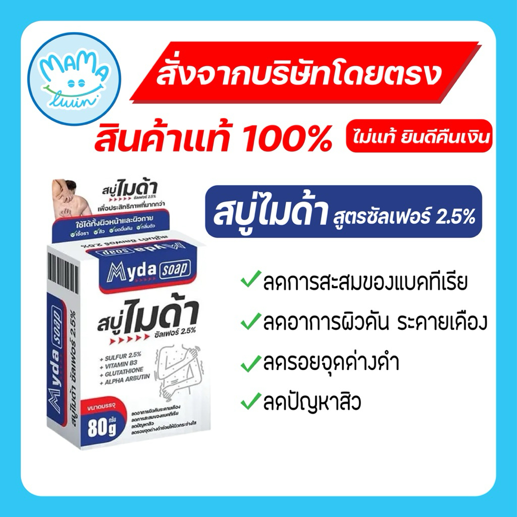 Myda soap สบู่ไมด้า สูตรซัลเฟอร์ 2.5% 80 g