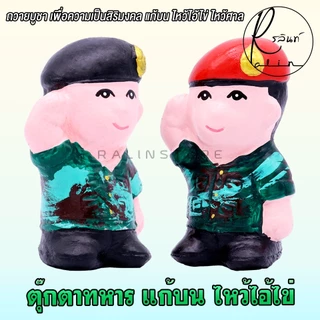 ตุ๊กตาทหาร รูปปั้นทหาร แก้บน ไหว้ไอ้ไข่ ไหว้ศาล วัดเจดีย์ เสริมฮวงจุ้ย ตุ๊กตาตกแต่ง