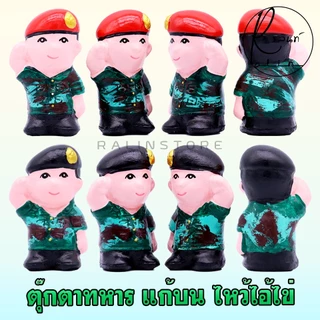 ตุ๊กตาทหาร รูปปั้นทหาร แก้บน ไหว้ไอ้ไข่ ไหว้ศาล วัดเจดีย์ เสริมฮวงจุ้ย ตุ๊กตาตกแต่ง
