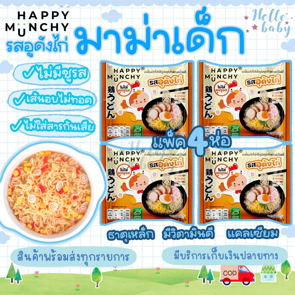 (ล็อตใหม่ส่งด่วน)มาม่าเด็ก บะหมี่เด็ก Happy Munchy เส้นไม่ทอด ไม่มีผงชูรส ไม่มีสารกันบูด แคลเซียมสูง