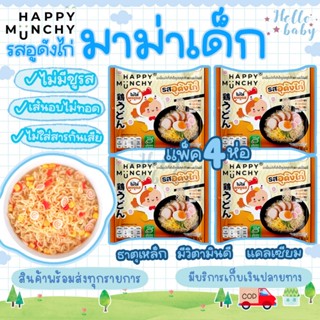 (ล็อตใหม่ส่งด่วน)มาม่าเด็ก บะหมี่เด็ก Happy Munchy เส้นไม่ทอ…