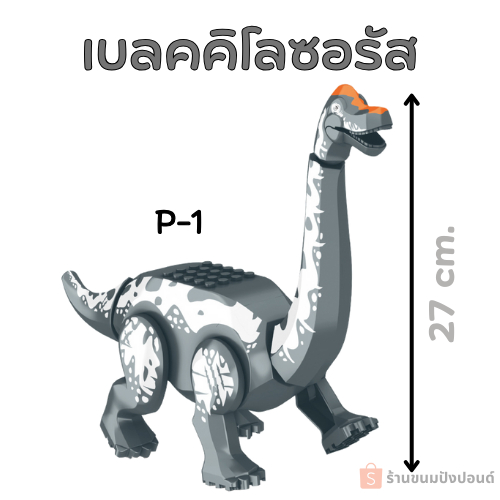 ตัวต่อไดโนเสารคอยาว ์ P1 แพลคคิโลซอรัส ตัวต่อไดโนเสาร์ ตัวใหญ่ ของเล่นไดโนเสาร์ฝึกทักษะ